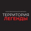 Фитнес клуб Территория Легенды icon