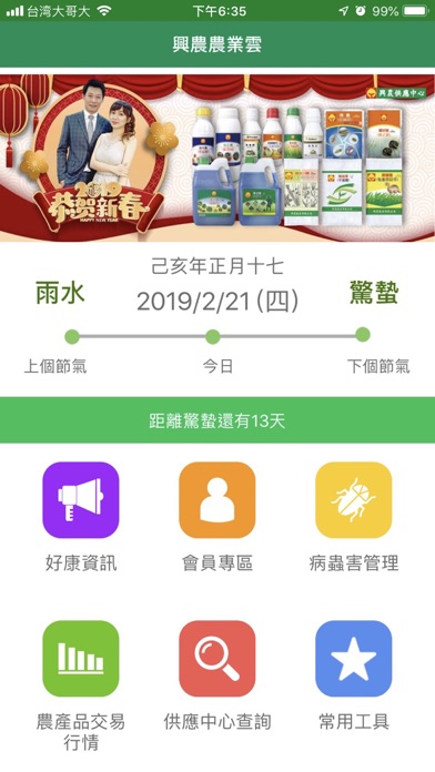 興農農業雲 Screenshot