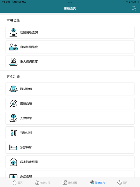 Screenshot #5 pour 全民健保行動快易通 | 健康存摺