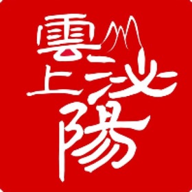 螢幕擷取畫面 (5) 云上泌阳