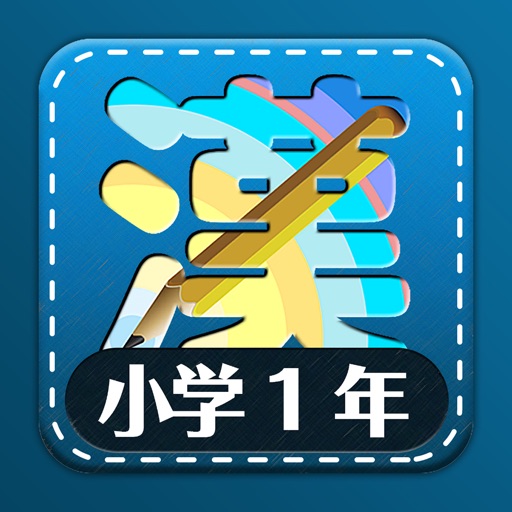 小学1年生漢字練習ドリル
