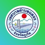 เทศบาลตำบลฉลอง