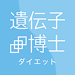 遺伝子博士ダイエット 