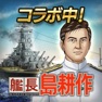 Get 蒼焔の艦隊 for iOS, iPhone, iPad Aso Report