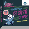 ドロッセルマイヤーさんの空論道アプリ - Kazushi Ikezawa