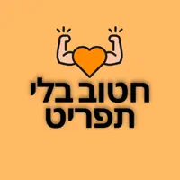 חטוב בלי תפריט