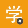 Learn Chinese HSK4 Chinesimple icon