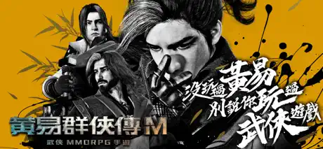 黃易群俠傳M