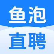 鱼泡直聘-找工作招聘求职招人软件