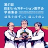 第61回日本リハビリテーション医学会学術集会 icon