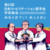 第61回日本リハビリテーション医学会学術集会 - THE JAPANESE ASSOCIATION OF REHABILITATION MEDICINE