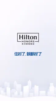 希尔顿荣誉客会 iphone screenshot 1