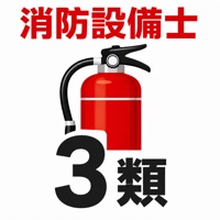消防設備士乙種3類 試験対策｜問題集