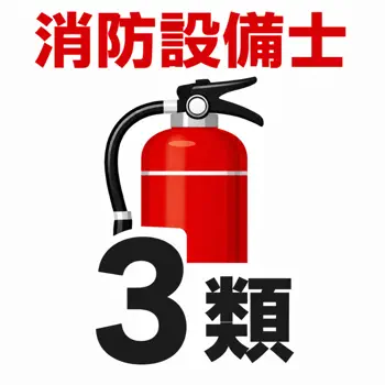 消防設備士乙種3類 試験対策｜問題集 Customer Service