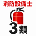 消防設備士乙種3類 試験対策｜問題集 