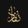 Get مجموعة نفاذ القانونية for iOS, iPhone, iPad Aso Report