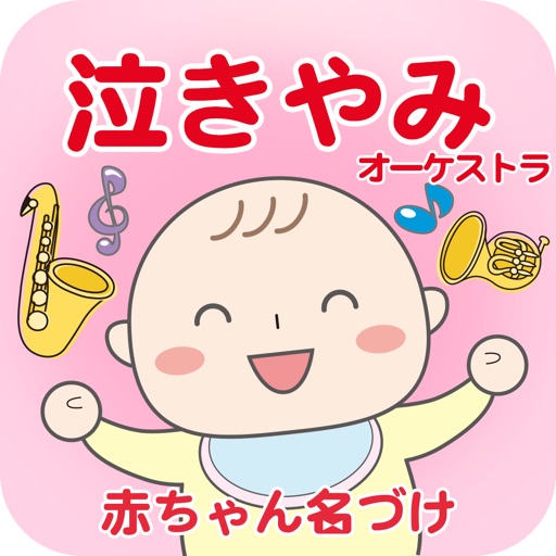 泣きやみオーケストラ　クラシック音楽で泣き止む icon