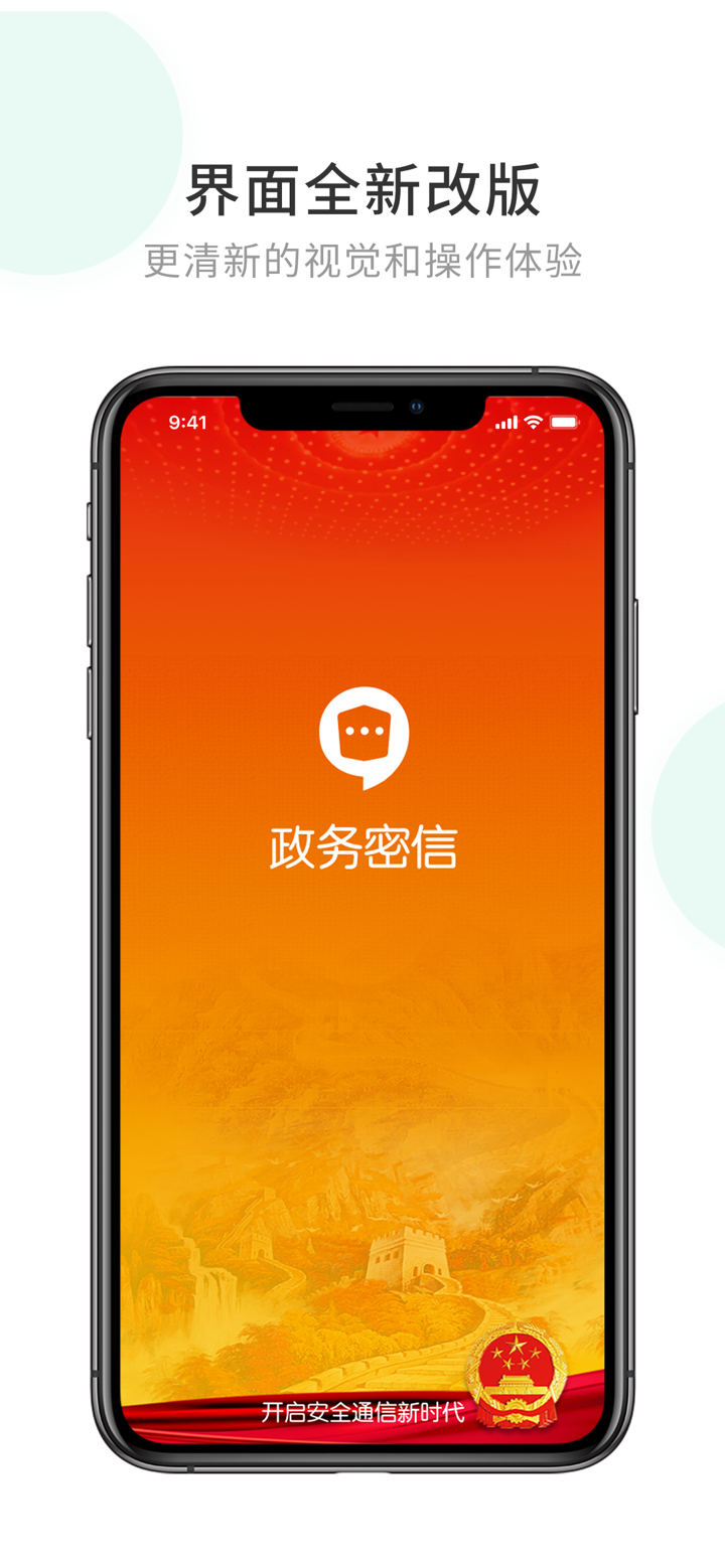 政务密信-保障政府机关通信安全！ screenshot 1