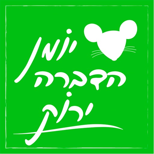 יומן הדברה ירוק