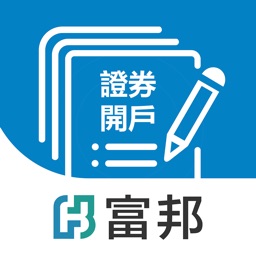 富邦證券e開戶