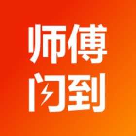 螢幕擷取畫面 (4) 师傅闪到-找安装维修师傅接单上门服务平台