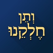 ותן חלקנו