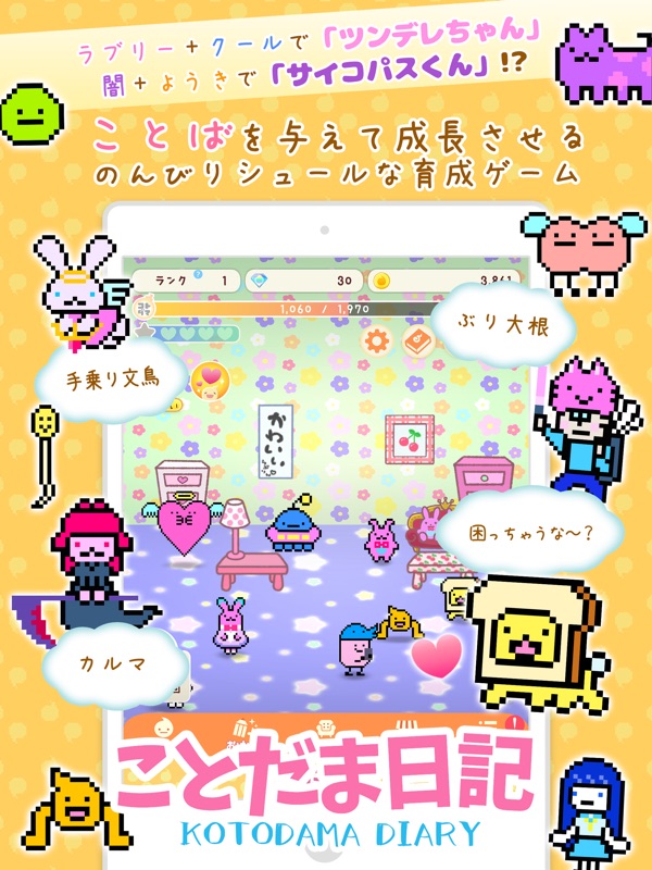 言葉で育成！ことだま日記 screenshot 8