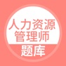 Get 人力资源管理师-人力资源管理师考试宝典 for iOS, iPhone, iPad Aso Report