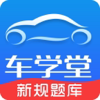 车学堂