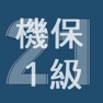 Get 2021年1級機械保全技能士学科過去問 for iOS, iPhone, iPad Aso Report