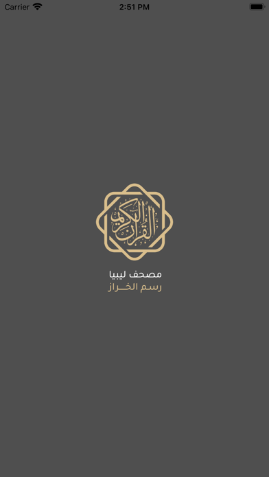 مصحف ليبيا رسم الخراز Screenshot