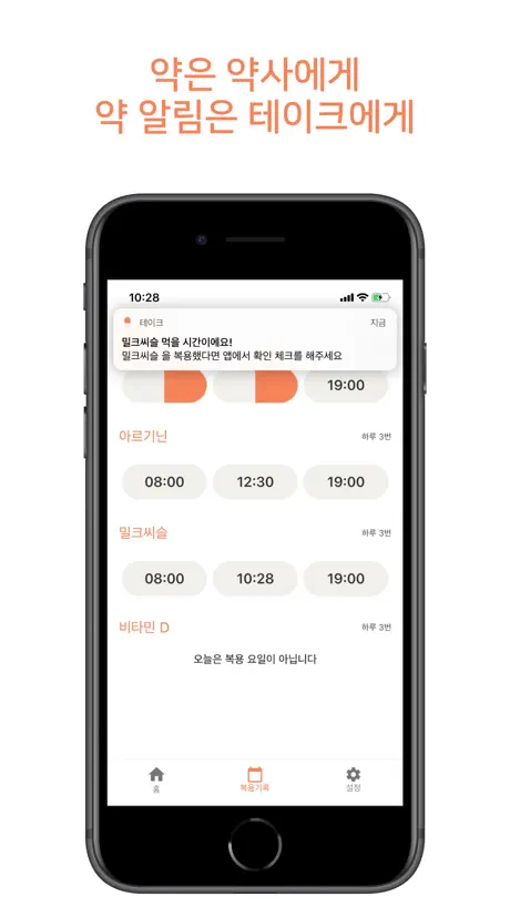 테이크 - 영양제 약 알림 챙겨먹기