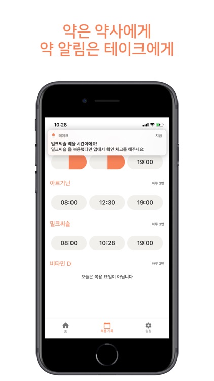 테이크 - 영양제 약 알림 챙겨먹기 screenshot-4