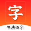 爱上字 icon