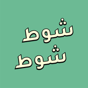 شوط شوط