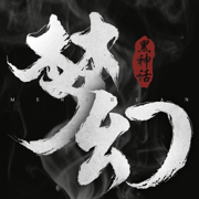 神谕之剑：黑梦幻神话