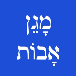 Siddour Maguen Avot - מגן אבות