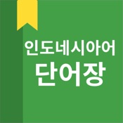 인도네시아어 단어장