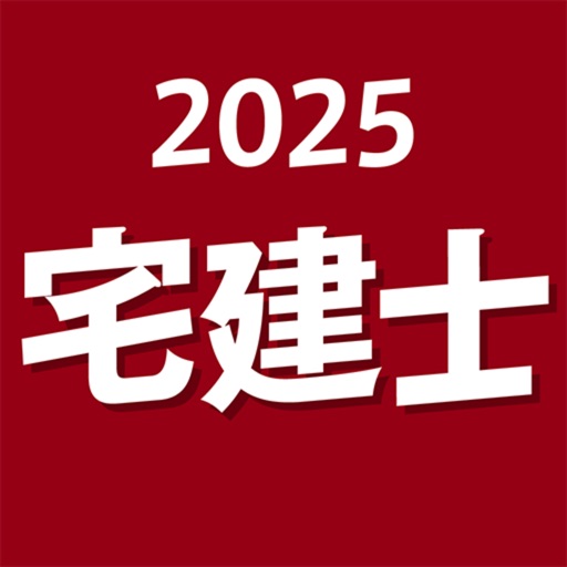 宅建士 2025