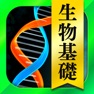 Get 高校 生物 一問一答＆演習問題 for iOS, iPhone, iPad Aso Report
