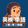 小学生からの英検®単語[２級・準２級編] icon