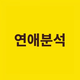 연애분석기 - 짝사랑, 호감, 연애 심리, 애정도 분석