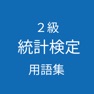 Get 統計検定２級 用語集 for iOS, iPhone, iPad Aso Report