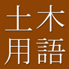 和英英和土木・建築用語辞典 - CJKI
