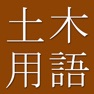 Get Civil Engr Dict. (Jpn-Eng) for iOS, iPhone, iPad Aso Report
