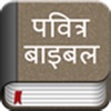 Hindi Bible - Bible2all icon