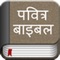 We are proud and happy to release Hindi Bible in iOS for free