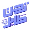 TahtTalabak - تحت طلبك icon