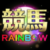 競馬予想 競馬RAINBOW-中央競馬・地方競馬｜競馬予想 - makoto sakamoto