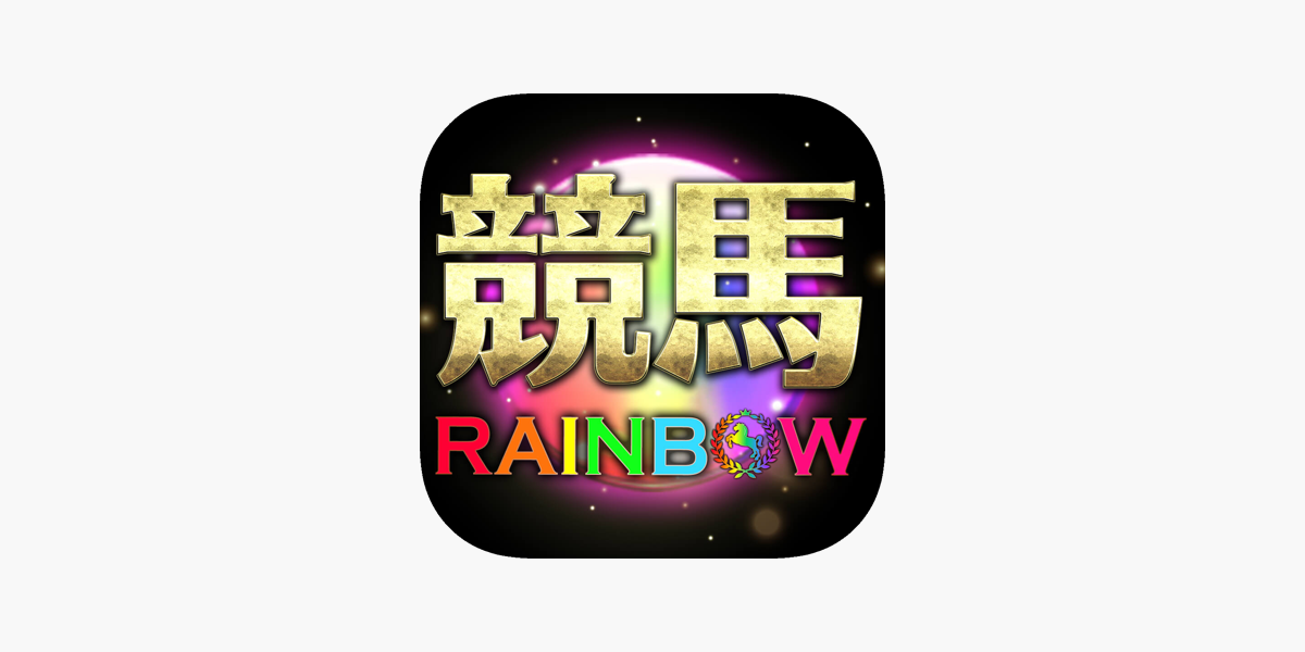 競馬予想 競馬RAINBOW-中央競馬・地方競馬｜競馬予想」をApp Storeで